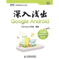 《深入淺出Google Android》