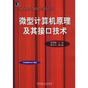 微型計算機原理及其接口技術