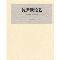 《沈尹默論藝》