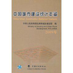 中國城市建設統計年鑑