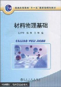 材料物理基礎[孔祥華編撰圖書]