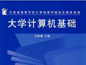 （圖）河南省高等學校計算機基礎教育研究會