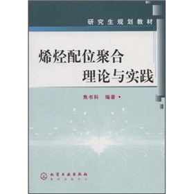 研究生規劃教材：烯烴配位聚合理論與實踐