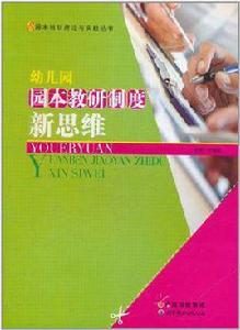 幼稚園園本教研製度新思維