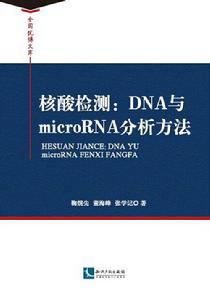 核酸檢測 : DNA與microRNA分析方法