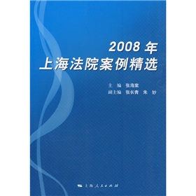 2008年上海法院案例精選