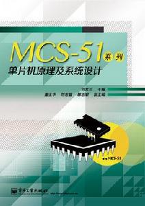 MCS-51系列單片機原理及系統設計