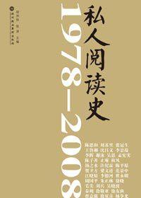 1978-2008私人閱讀史