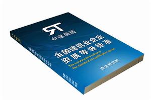 中建瑞通全國建築資質新標準書籍