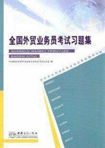 全國外貿業務員考試習題集