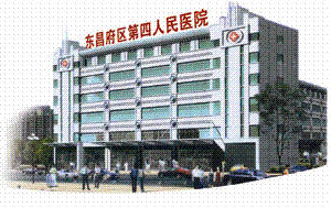 東昌府區第四人民醫院