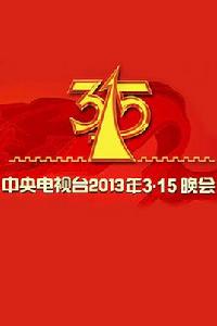 2013年中央電視台3·15晚會