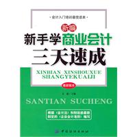 新編新手做商業會計三天速成