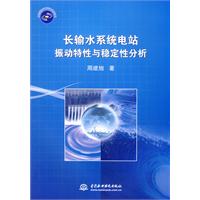 長輸水系統電站振動特性與穩定性分析