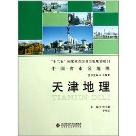 中國省市區地理：天津地理