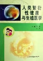 人類繁衍性健康與生殖醫學