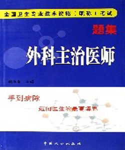 外科主治醫師(全國衛生專業技術資格職稱考試題集)