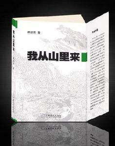 我從山裡來[中國文化出版社書籍]