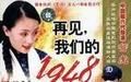 再見，我們的1948