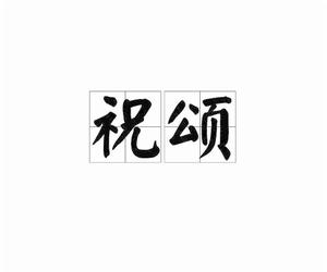 祝頌[詞語解釋]