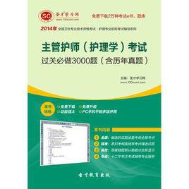 2014年主管護師（護理學）考試過關必做3000題