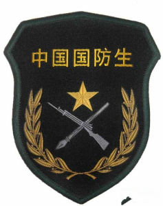 國防生[後備軍（警）官]