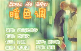 暖色調[歐皓汐/羅旦演唱歌曲]