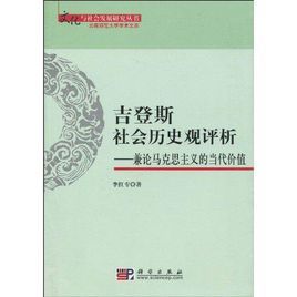 登斯社會歷史觀評析