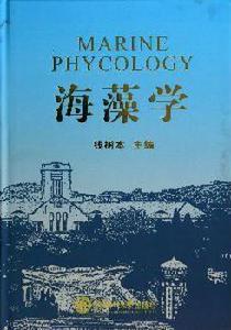 海藻學[錢樹本所著書籍]