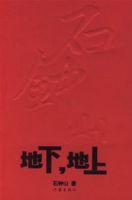 地下，地上[石鐘山著圖書]