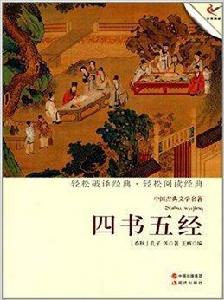 中國古典文學名著：四書五經