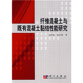 纖維混凝土與既有混凝土黏結性能研究