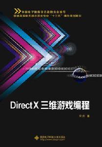 DirectX三維遊戲編程