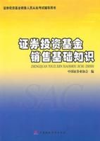 《證券投資基金銷售基礎知識》