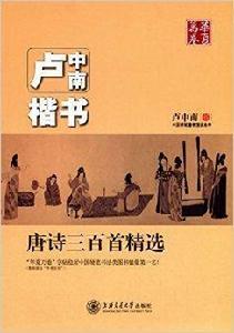 華夏萬卷·盧中南楷書：唐詩三百首精選