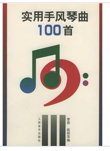 實用手風琴曲100首