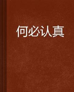 何必認真[網路小說]