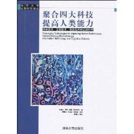 聚合四大科技提高人類能力：納米技術、生物技術、信息技術和認知科學