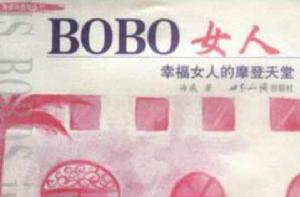 BOBO女人