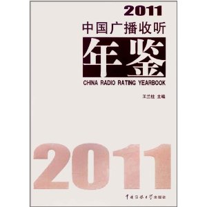 中國廣播收聽年鑑2011