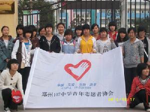 鄭州107中學青年志願者協會