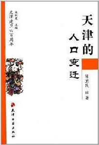 天津建衛600周年：天津的人口變遷