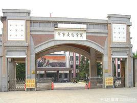 中國人民解放軍陸軍軍事交通學院