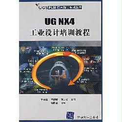 UG NX4工業設計培訓教程