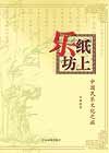 《紙上樂坊》