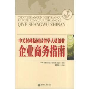 中關村科技園區留學人員創業：企業商務指南