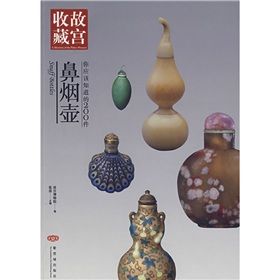 《你應該知道的200件鼻煙壺》