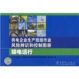 《供電企業生產班組作業風險辨識和控制圖冊：輸電運行》