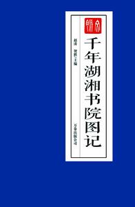 千年湖湘書院圖記