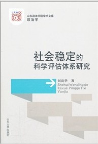 社會穩定的科學評估體系研究